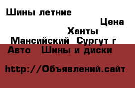 Шины летние Bridgestone Turanza ER300  215/50/R17   › Цена ­ 5 000 - Ханты-Мансийский, Сургут г. Авто » Шины и диски   